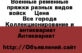 Военные ременные пряжки разных видов войск. › Цена ­ 3 000 - Все города Коллекционирование и антиквариат » Антиквариат   